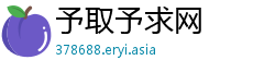 予取予求网